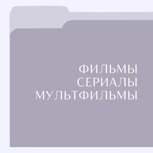 Фильмы и сериалы