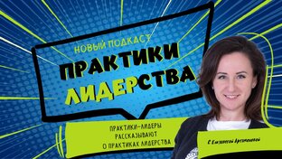 Подкаст "ПРАКТИКИ ЛИДЕРСТВА"