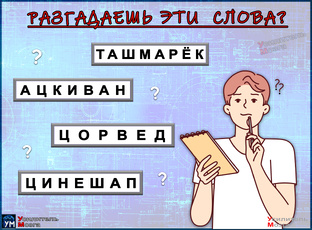АНАГРАММЫ  
