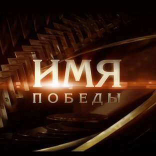 Имя победы