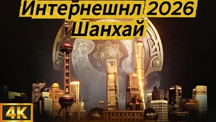 Интернешнл 2026 в Шанхае