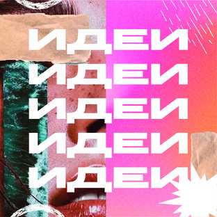 мудборды/доски настроения