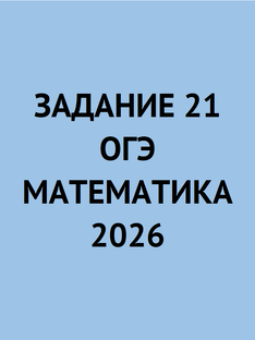 Задание 21 | ОГЭ математика 2026