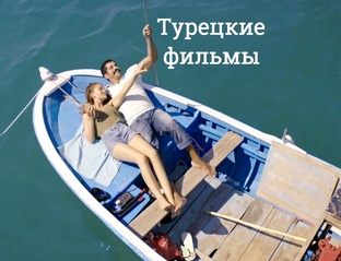Турецкие фильмы