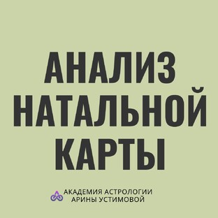 Натальная карта | Анализ | Трактовки 