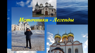 Источники - Легенды