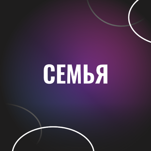 Семья