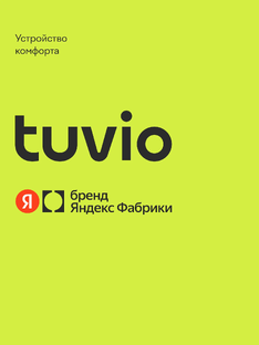 Бренд Яндекс Фабрики TUVIO