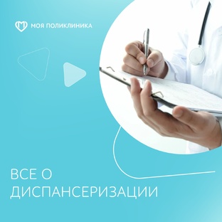 Все о диспансеризации