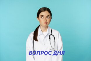 Вопрос дня