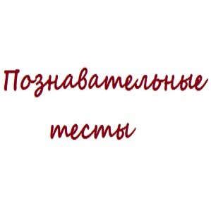 Познавательные тесты