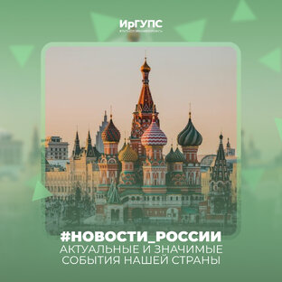 #Новости_России