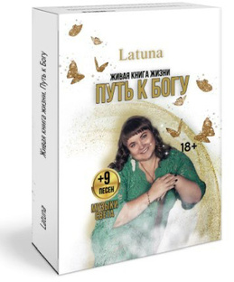 КНИГА ЖИЗНИ Latuna