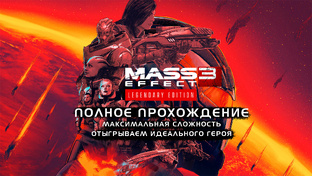 Mass Effect 3: LE с Модами 