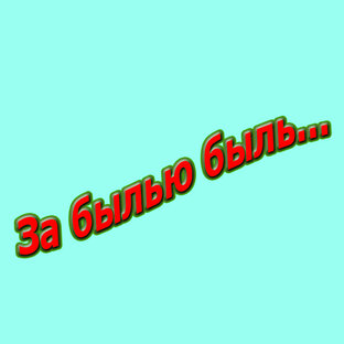 За былью быль...