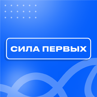 Сила первых