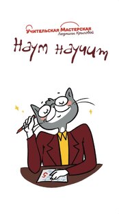 Наум научит