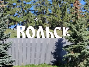Вольск