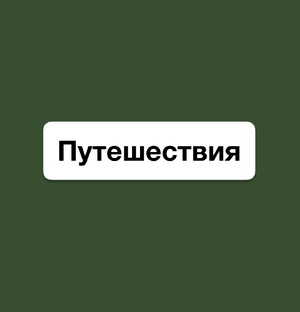 Путешествия