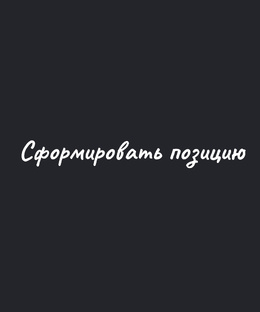 Сформулировать позицию
