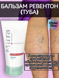 Ревентон бальзам (Туба 50 мл) 
