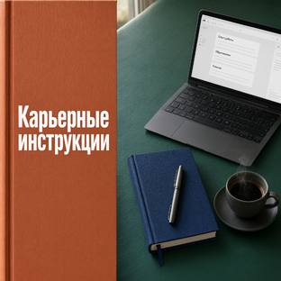 Карьерные инструкции: как сделать