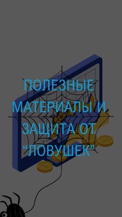 Финансовая грамотность: Защита от ловушек