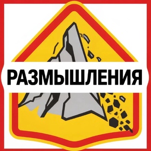  мысли не Великой