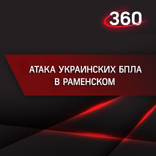 Атака украинских БПЛА в Раменском