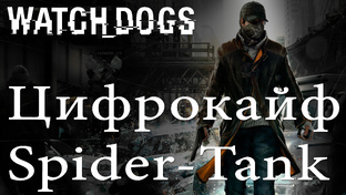 Watch Dogs - Цифрокайф | PS4 (2014 г.)