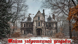 Тайна заброшенной усадьбы