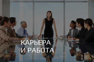 Карьера и работа
