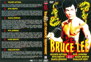 «Легендарный Брюс Ли"