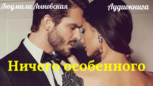 Ничего особенного