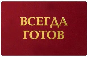 ВСЕГДА ГОТОВ