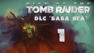 Rise of the Tomb Raider - Баба Яга / Baba Yaga | XBox One  (2016 г.)