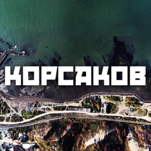 ГЕНЕРАЛЬНАЯ УБОРКА В КОРСАКОВЕ