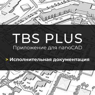 TBS Plus. Исполнительная документация