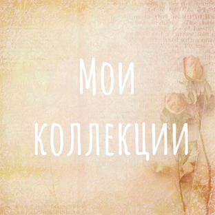 Мои авторские коллекции