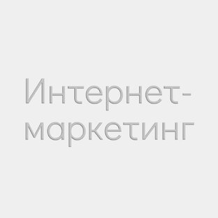 Интернет-маркетинг