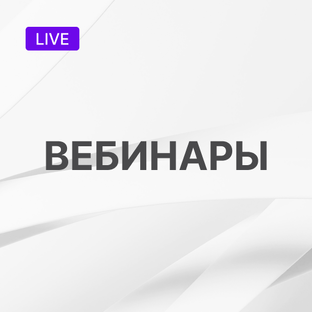 Вебинары OptiTeam