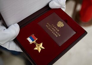 Герои Российской Федерации