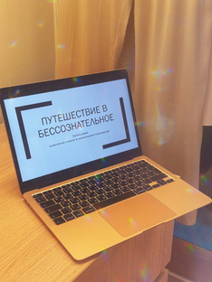 О бессознательном 