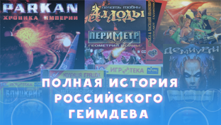 История российского геймдева