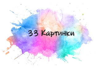 33 Картинки