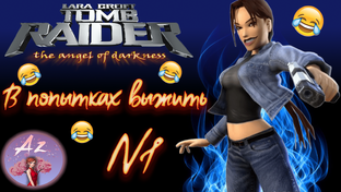 Прохождение Lara Croft Tomb Raider The Angel Of Darkness