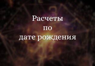 Расчёты по дате рождения и тесты