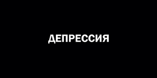 Депрессия