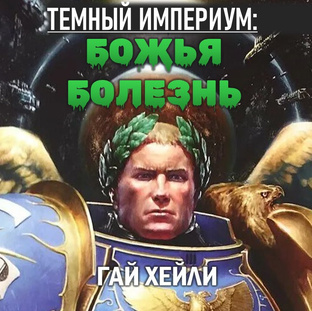 "Темный Империум: Божья болезнь" Гай Хейли
