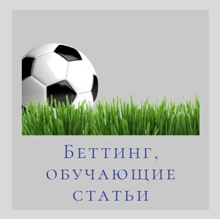 Беттинг, обучающие статьи